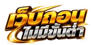 เว็บถอนไม่มีขั้นต่ำ