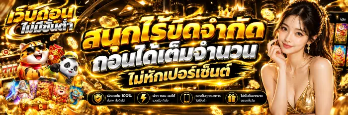 สนุกไร้ขีดจำกัด ถอนได้เต็มจำนวน ไม่หักเปอร์เซ็นต์