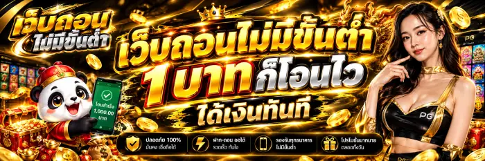 เว็บถอนไม่มีขั้นต่ำ 1 ทุนน้อยก็ปังได้! จ่ายเต็ม
