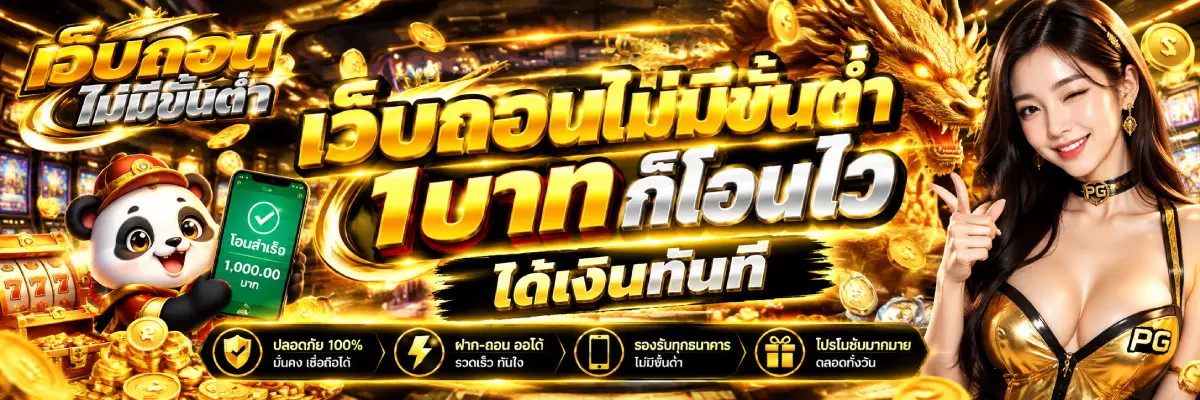 เว็บถอนไม่มีขั้นต่ำ