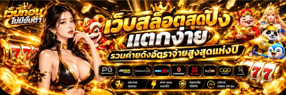 เว็บสล็อตสุดปัง แตกง่าย